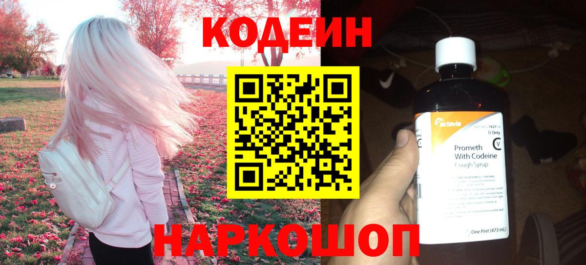 Кодеин напиток Lean (лин) Арсеньев